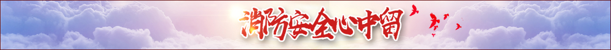 消防培訓官網底欄圖片